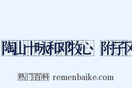 陶山十咏和邓牧心·附子冈是什么意思的图片